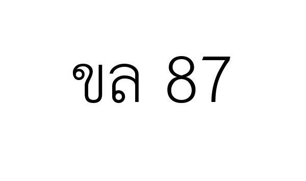 ขล 87